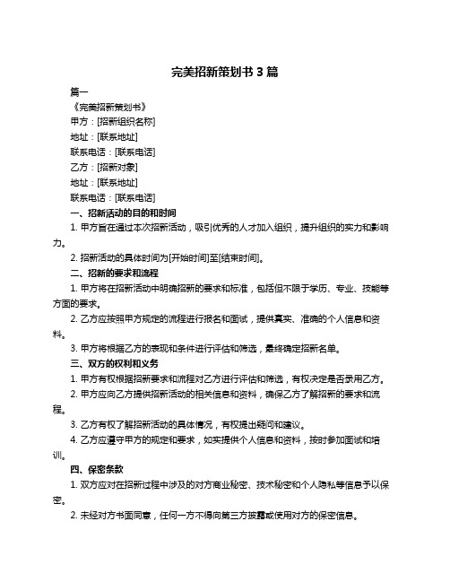 完美招新策划书3篇