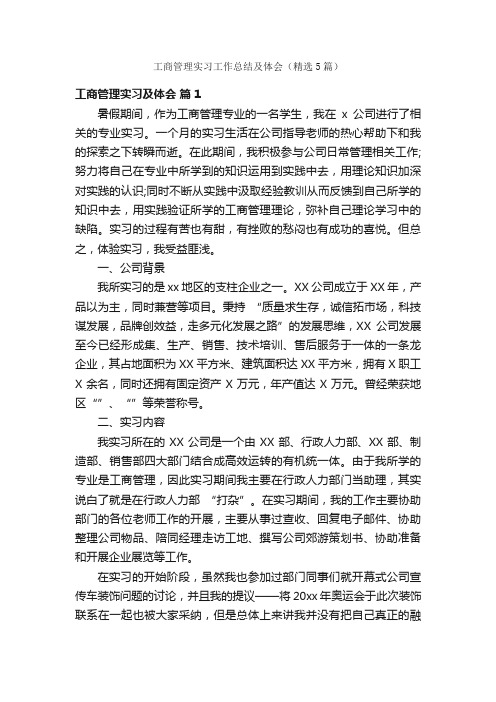 工商管理实习工作总结及体会（精选5篇）