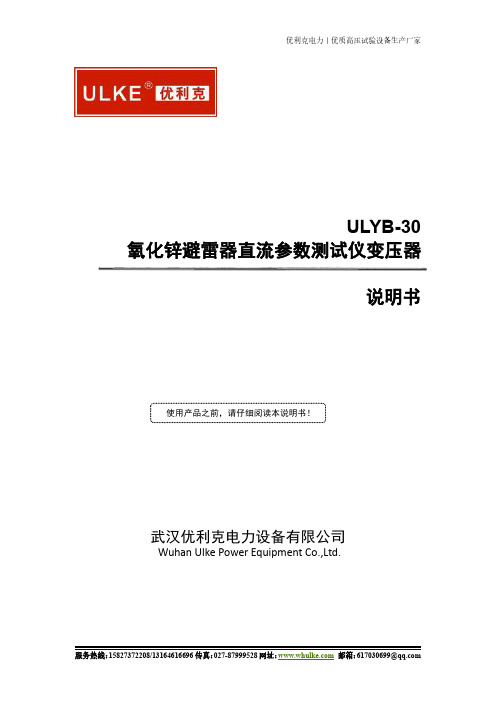 ULYB-30氧化锌避雷器直流参数测试仪说明书