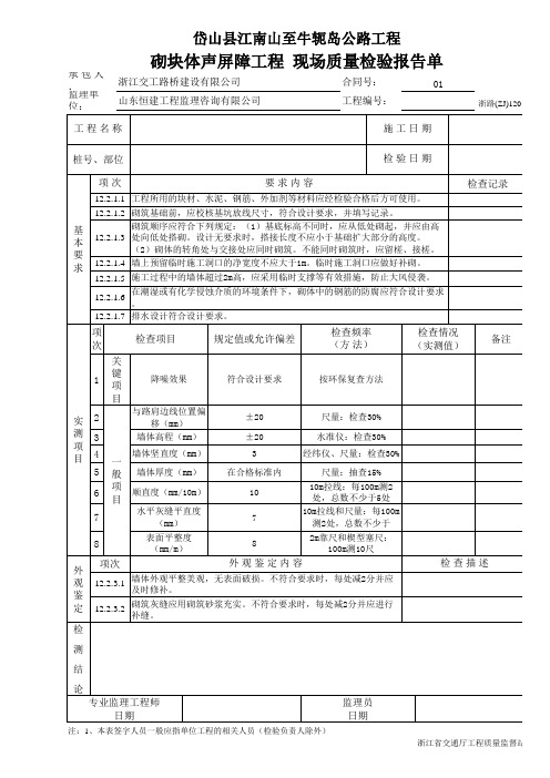 砌块体声屏障工程 现场质量检验报告单