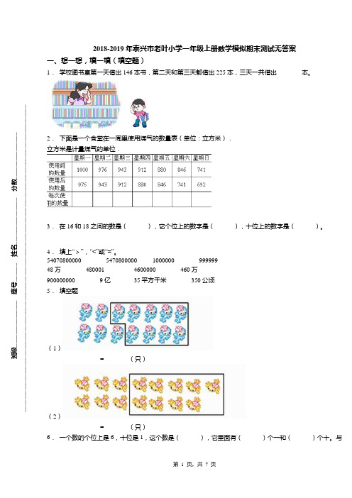 2018-2019年泰兴市老叶小学一年级上册数学模拟期末测试无答案