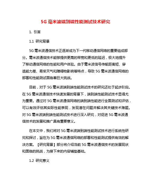 5G毫米波端到端性能测试技术研究