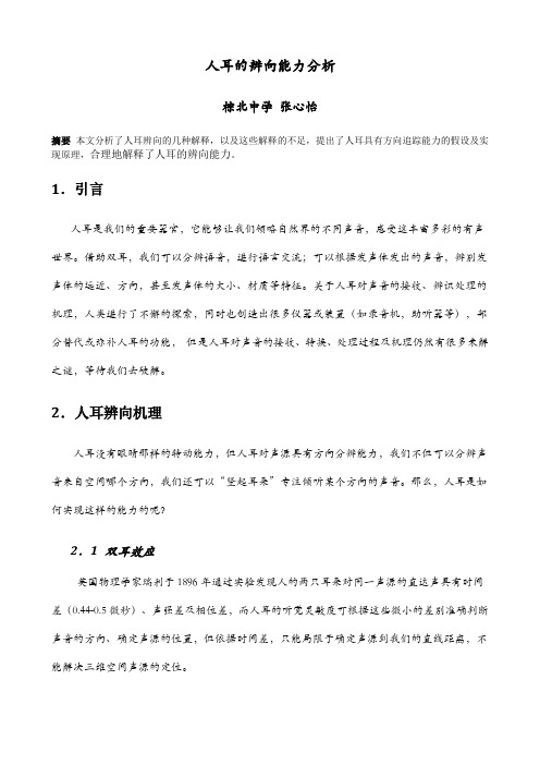 人耳辨向能力分析(1)