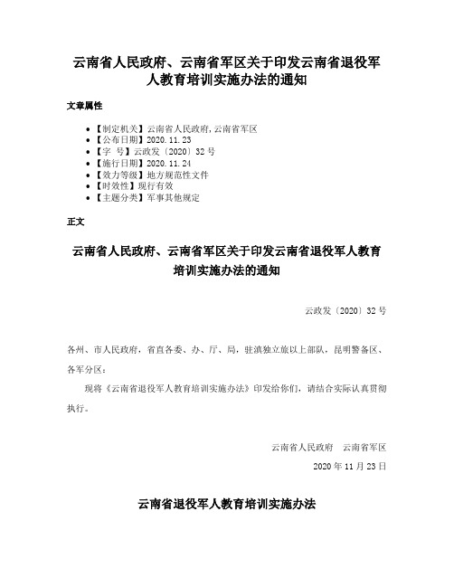 云南省人民政府、云南省军区关于印发云南省退役军人教育培训实施办法的通知