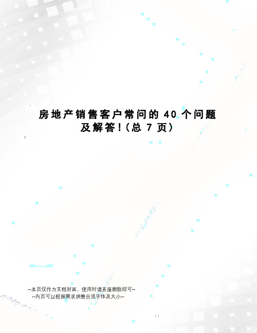 房地产销售客户常问的40个问题及解答