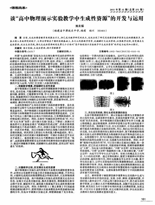 谈“高中物理演示实验教学中生成性资源”的开发与运用