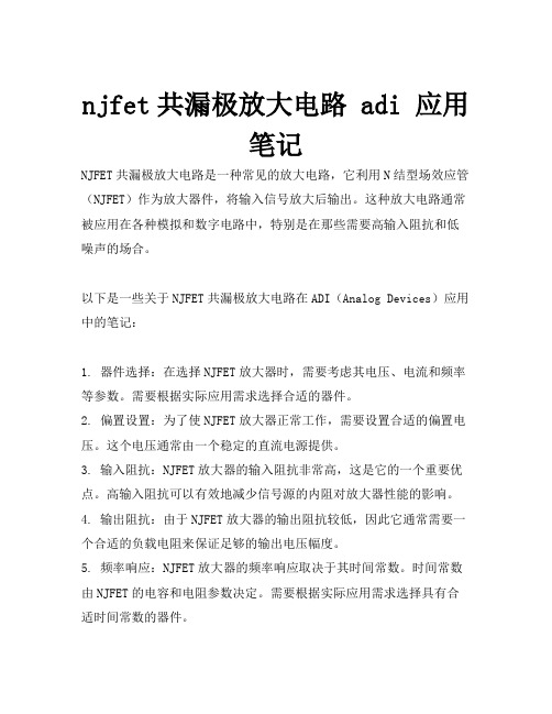 njfet共漏极放大电路 adi 应用笔记