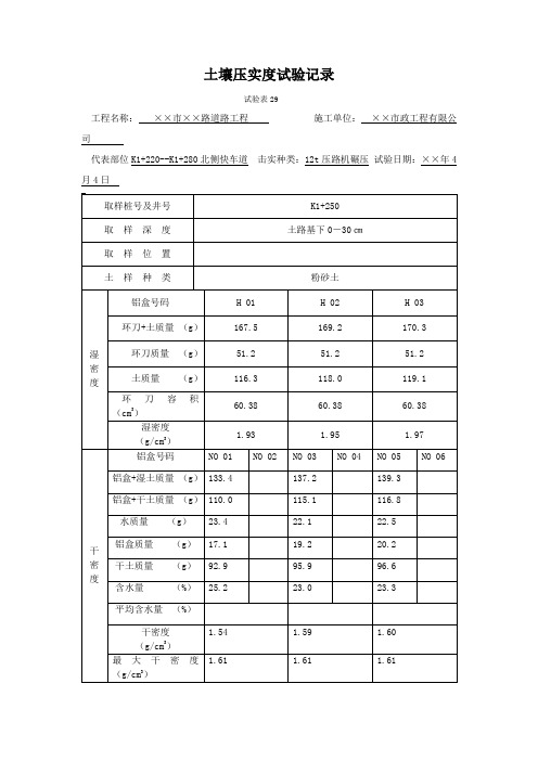 施工工程土壤压实度试验记录