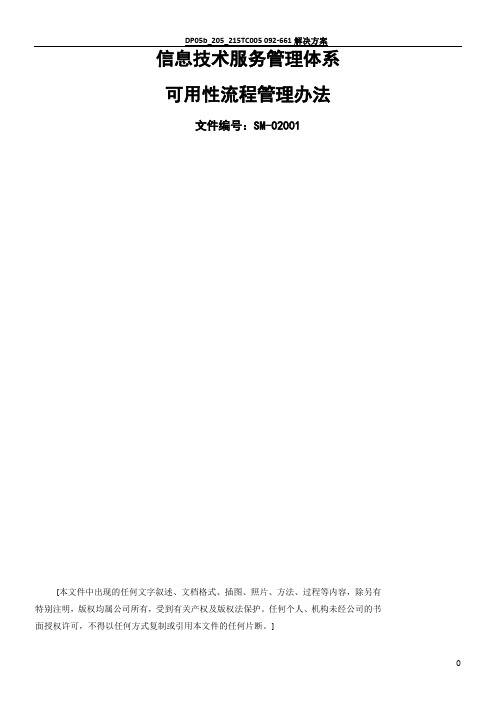 ISO20000体系文件--可用性流程管理办法