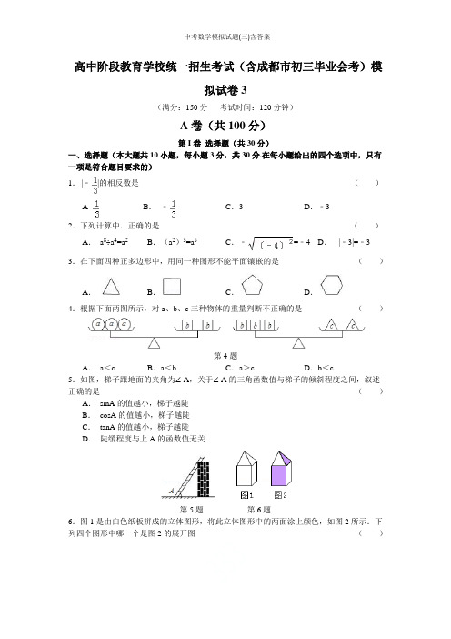 2019年四川成都市中考数学模拟试题(三)含答案