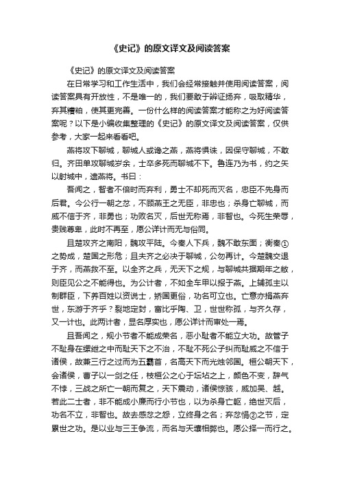 《史记》的原文译文及阅读答案