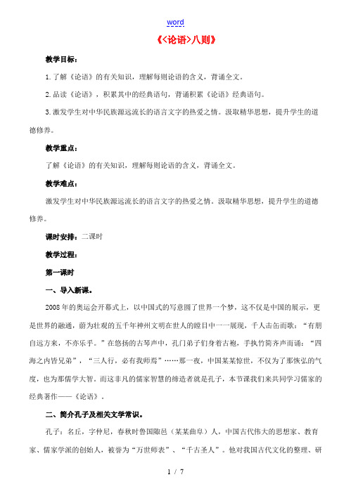 七年级语文上册 16《论语》八则教案 长春版-长春版初中七年级上册语文教案
