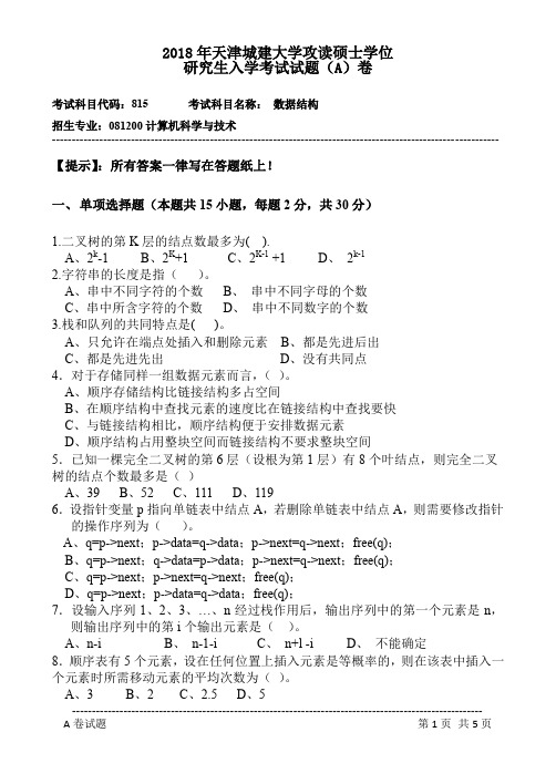 天津城建大学815数据结构2018年考研初试真题