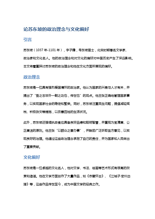 论苏东坡的政治理念与文化偏好