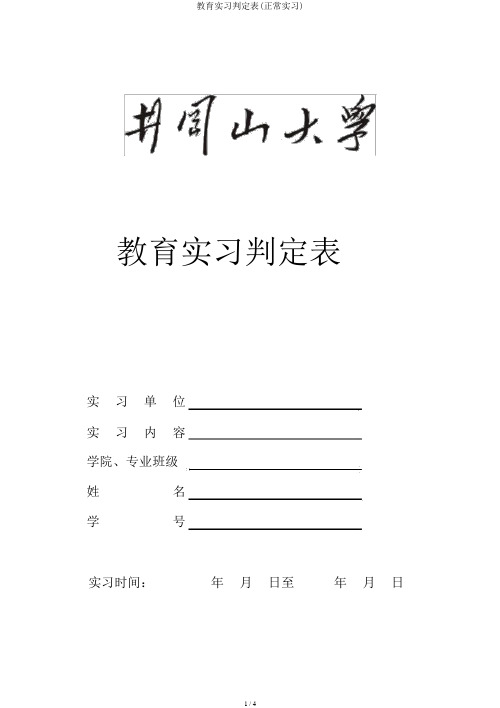 教育实习鉴定表(正常实习)