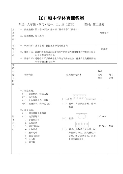 江口镇中学体育课教案02