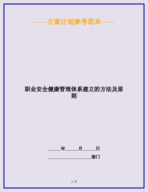 职业安全健康管理体系建立的方法及原则