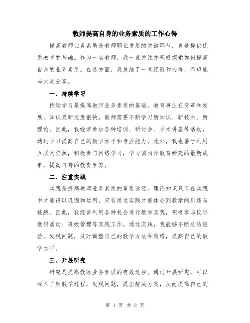 教师提高自身的业务素质的工作心得