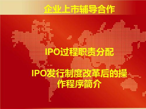 企业上市辅导合作讲义(PPT 50张)