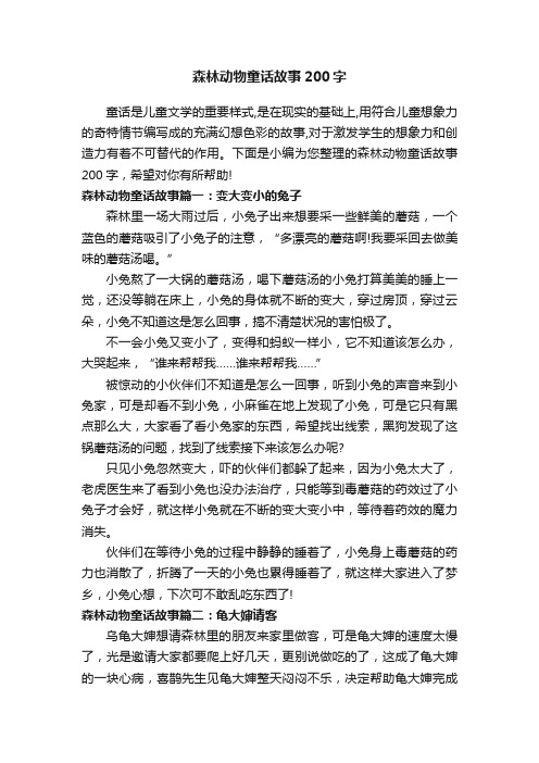 森林动物童话故事200字