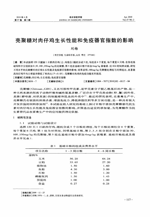 壳聚糖对肉仔鸡生长性能和免疫器官指数的影响