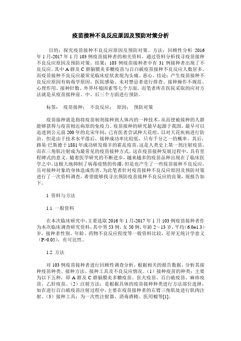 疫苗接种不良反应原因及预防对策分析