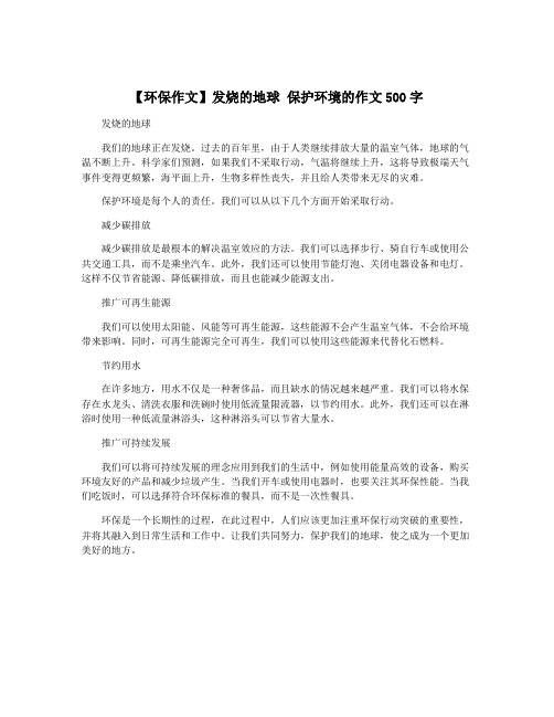 【环保作文】发烧的地球 保护环境的作文500字