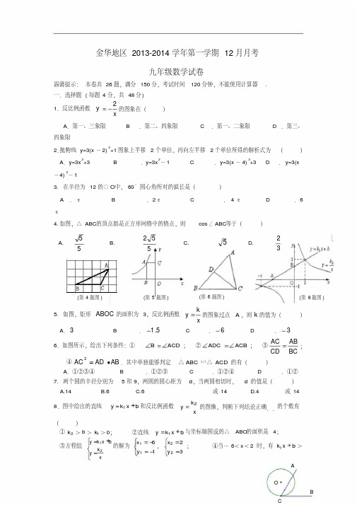 2013-2014学年九年级数学第一学期12月月考试卷(新人教版第77套)_PDF压缩