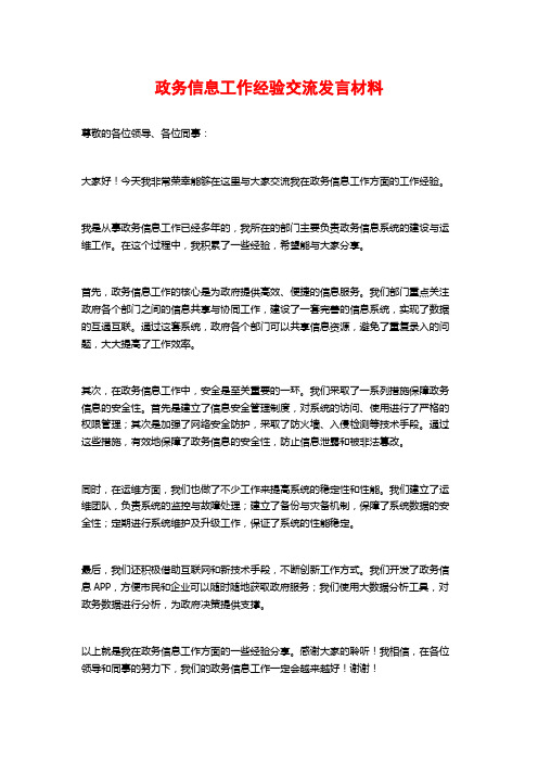 政务信息工作经验交流发言材料