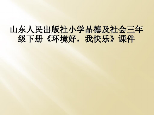 山东人民出版社小学品德及社会三年级下册环境好我快乐课件