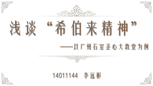 14011144李远彬——《浅谈希伯来精神——以广州石室圣心大教堂为例》讲解