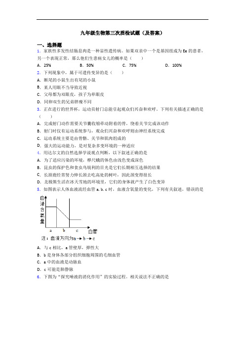 九年级生物第三次质检试题(及答案)