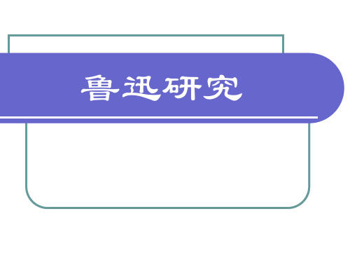 【自考汉语言】鲁迅研究第一讲第二讲