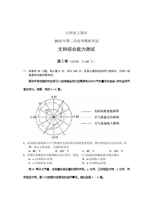 江西省上饶市2012届高三第二次模拟考试文科综合试题