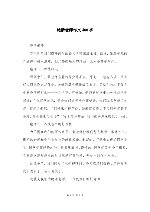 绝活老师作文400字