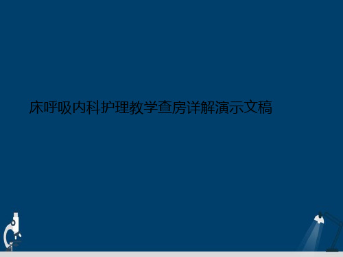 床呼吸内科护理教学查房详解演示文稿