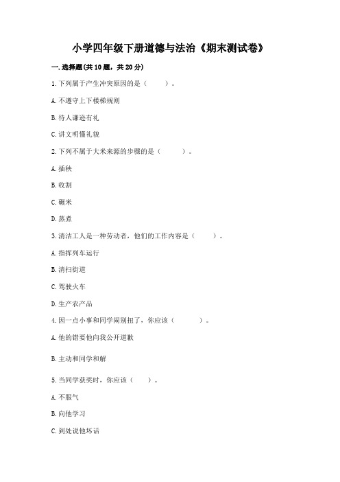 小学四年级下册道德与法治《期末测试卷》及参考答案(完整版)