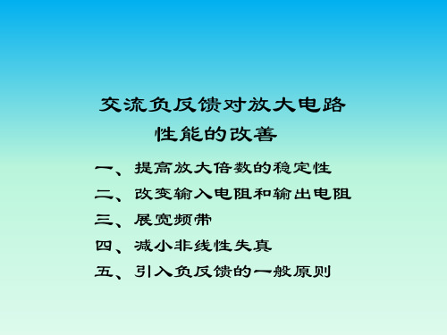 交流负反馈对放大电路性能的改善