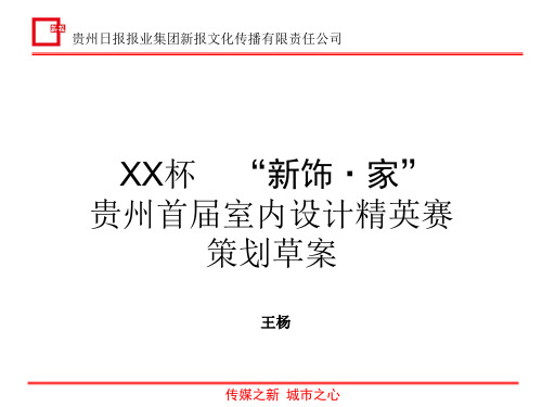 地产营销活动家装室内设计大赛策划方案