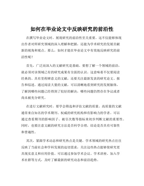 如何在毕业论文中反映研究的前沿性