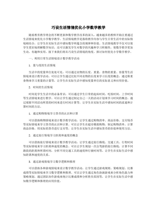 巧设生活情境优化小学数学教学