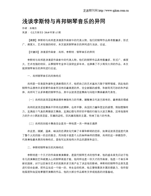 浅谈李斯特与肖邦钢琴音乐的异同