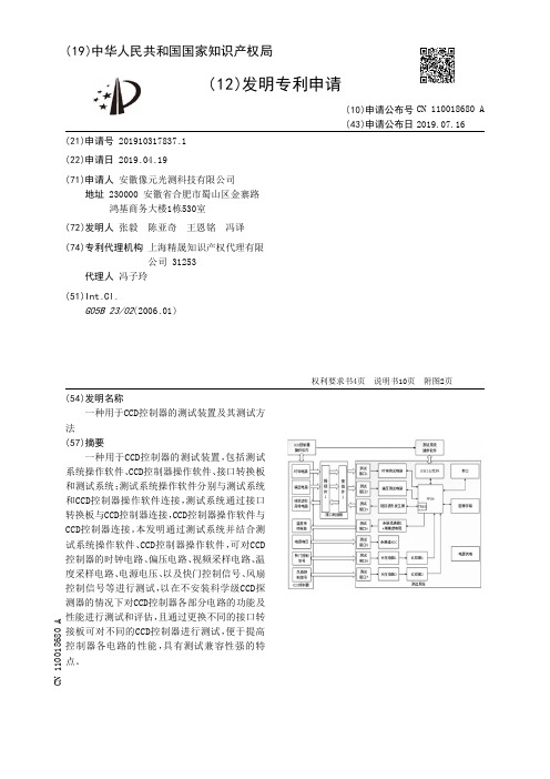 【CN110018680A】一种用于CCD控制器的测试装置及其测试方法【专利】