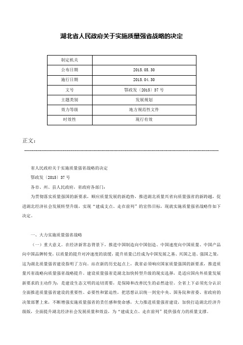 湖北省人民政府关于实施质量强省战略的决定-鄂政发〔2015〕37号