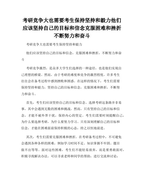 考研竞争大也需要考生保持坚持和毅力他们应该坚持自己的目标和信念克服困难和挫折不断努力和奋斗