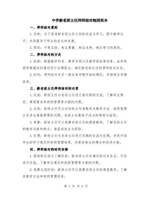 中学新老班主任拜师结对细则范本（2篇）