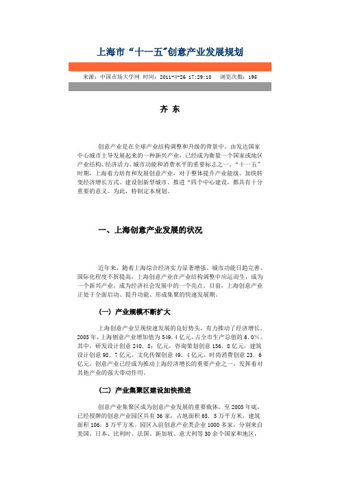 上海市 十一五 创意产业发展规划