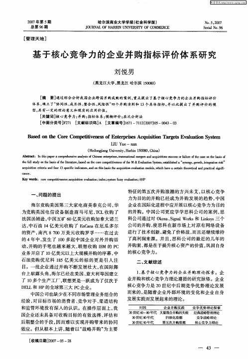 基于核心竞争力的企业并购指标评价体系研究