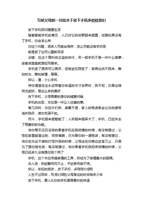 写给父母的一封信关于放下手机多陪陪我们