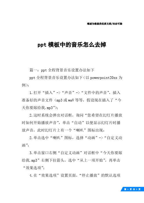 ppt模板中的音乐怎么去掉